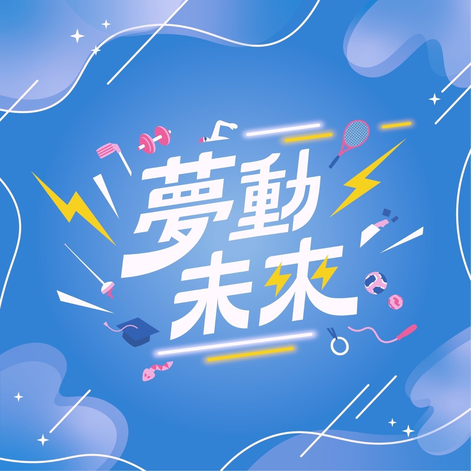 歷屆體育表演會