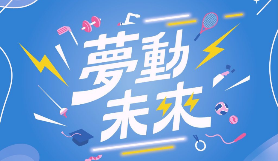 體育表演會-114級 「夢動未來」